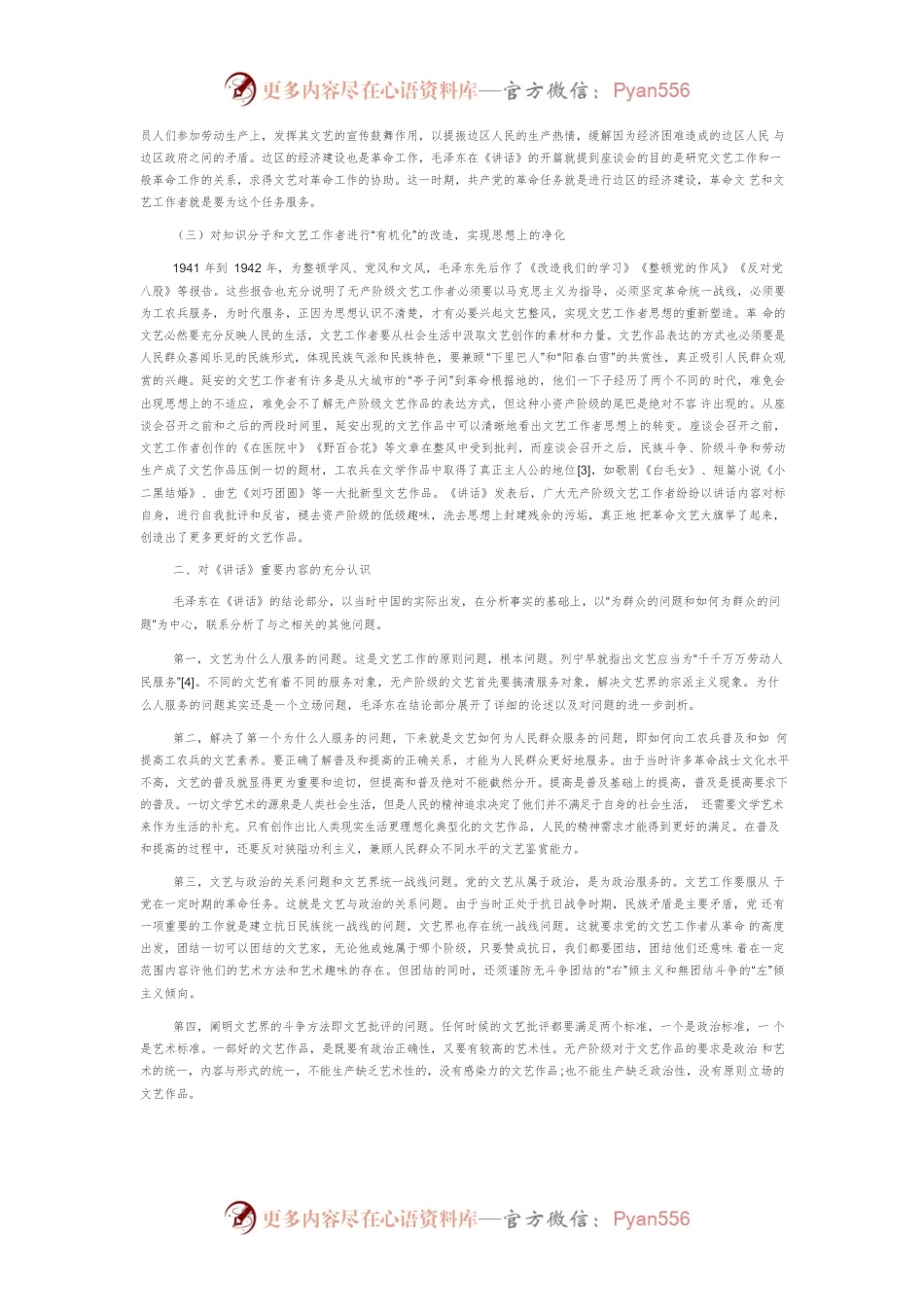 《在延安文艺座谈会上的讲话》发表的历史语境和现实启示探析.docx_第2页