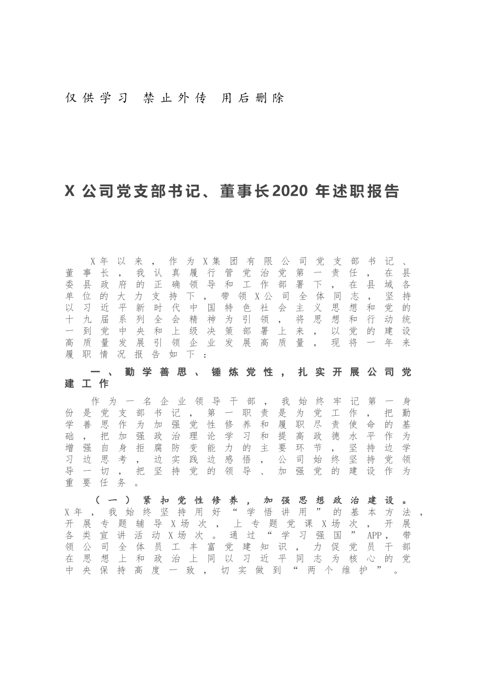 X公司党支部书记、董事长2020年述职报告.docx_第1页