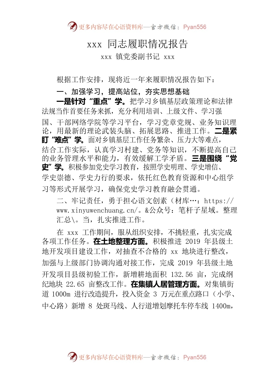 xx镇党委副书记的履职情况报告.docx_第1页
