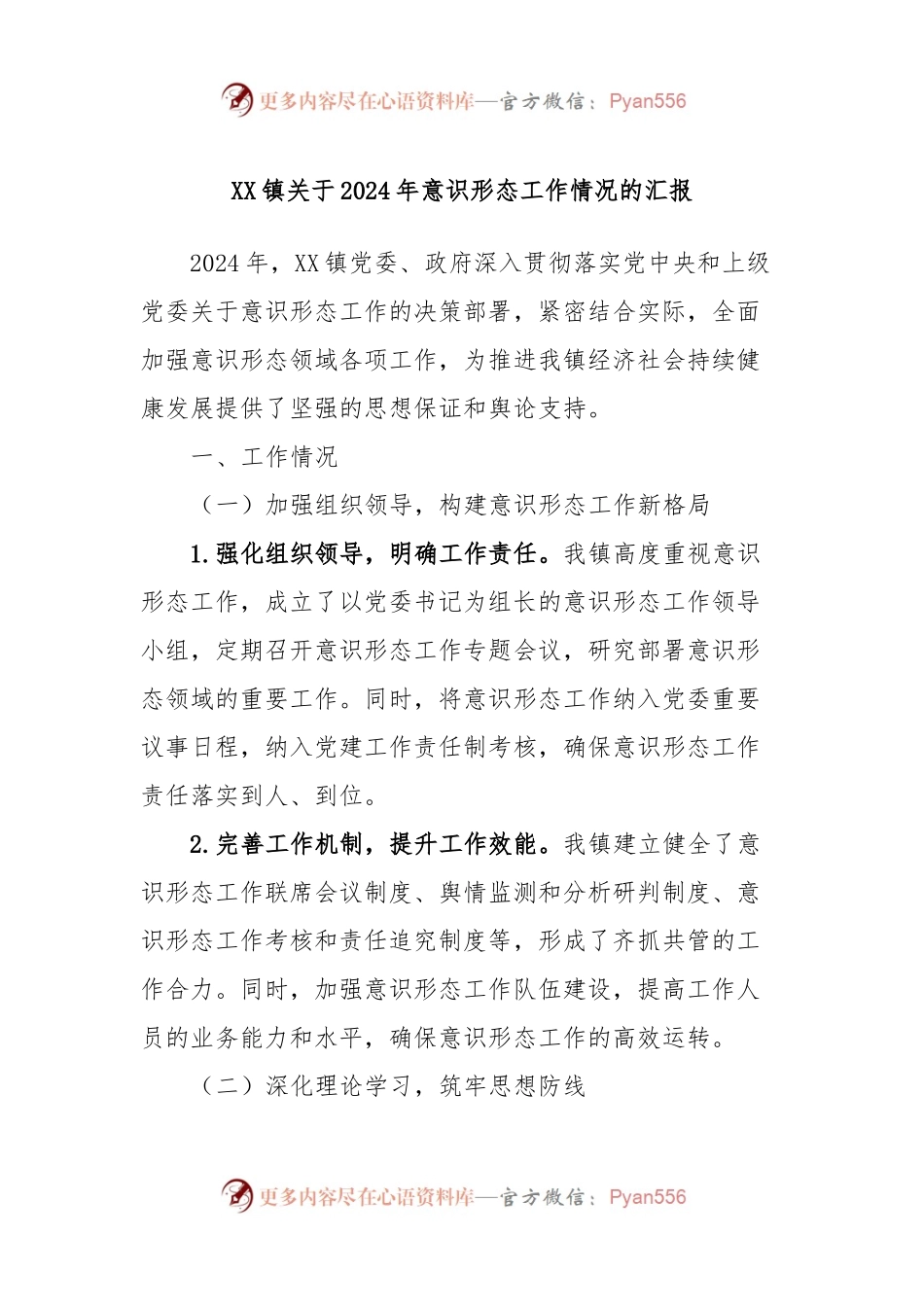 XX镇关于2024年意识形态工作情况的汇报.docx_第1页