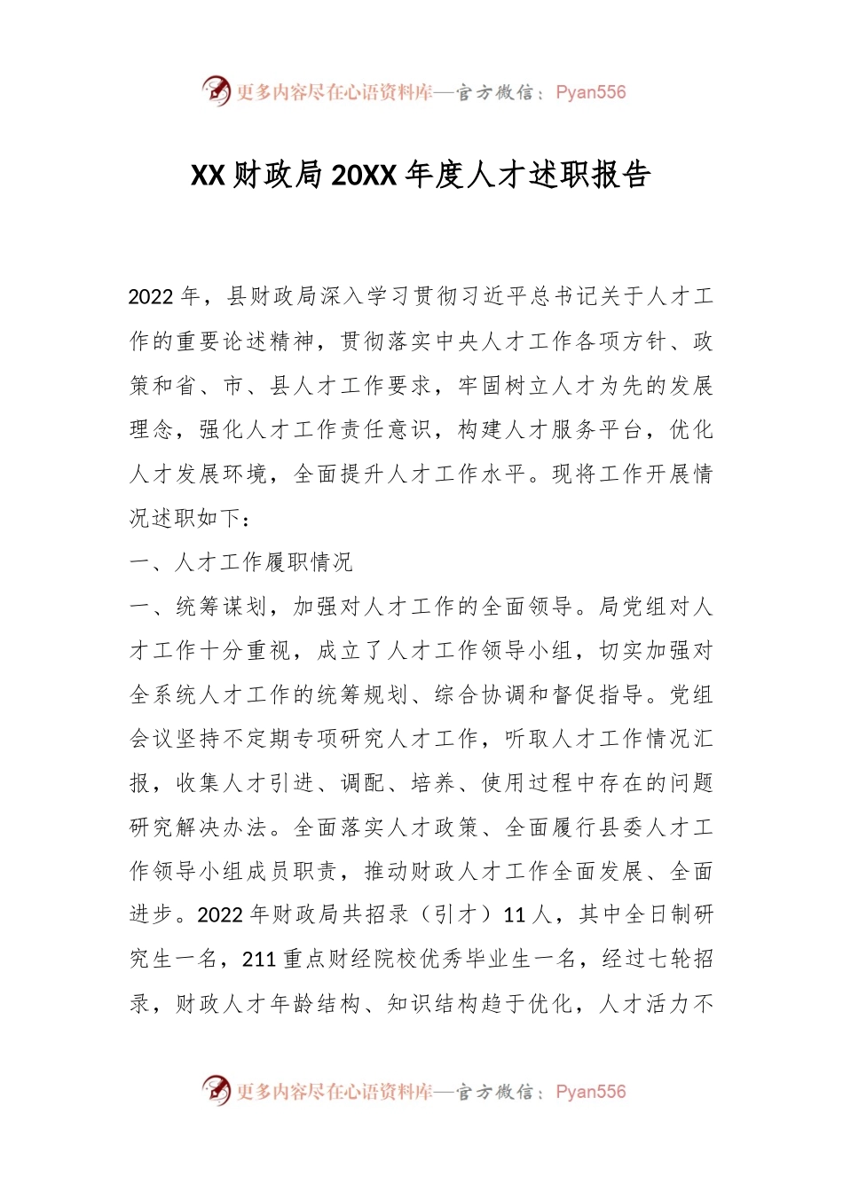 XX财政局20XX年度人才述职报告.docx_第1页