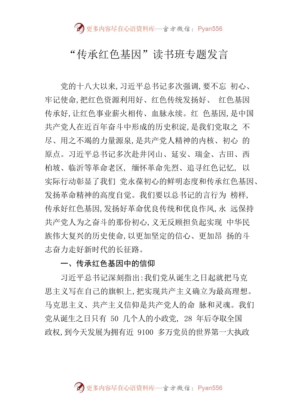 “传承红色基因”读书班专题发言.docx_第1页