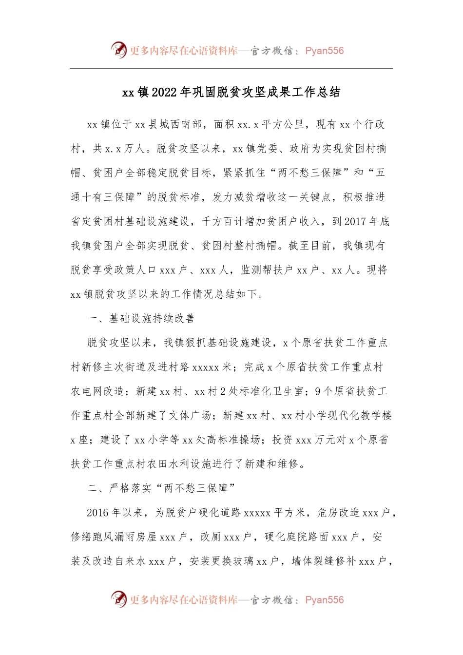 xx镇2022年巩固脱贫攻坚成果工作总结.docx_第1页