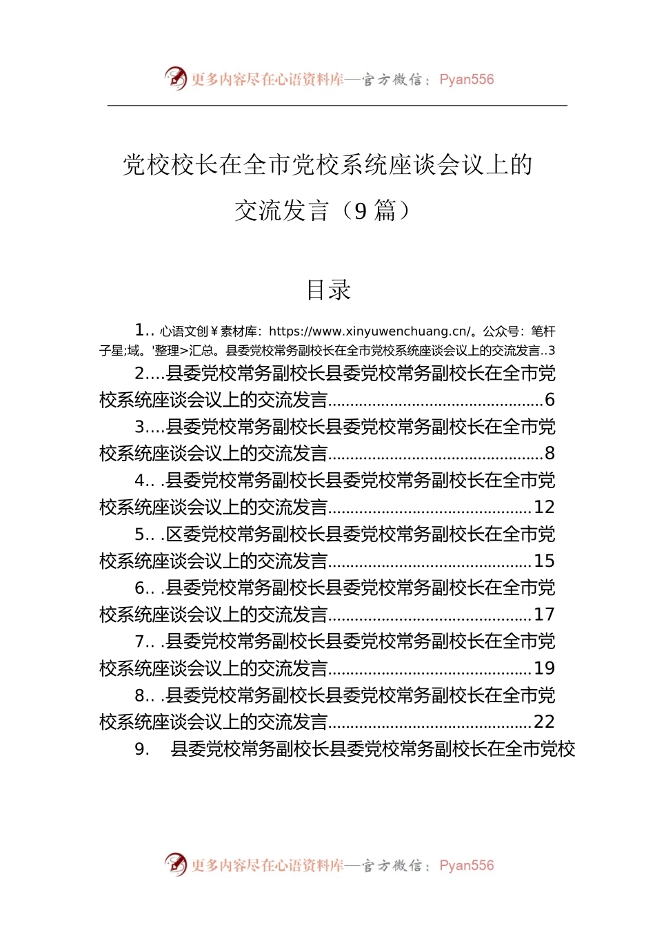 【二十大】党校校长在全市党校系统座谈会议上的交流发言（9篇）.docx_第1页