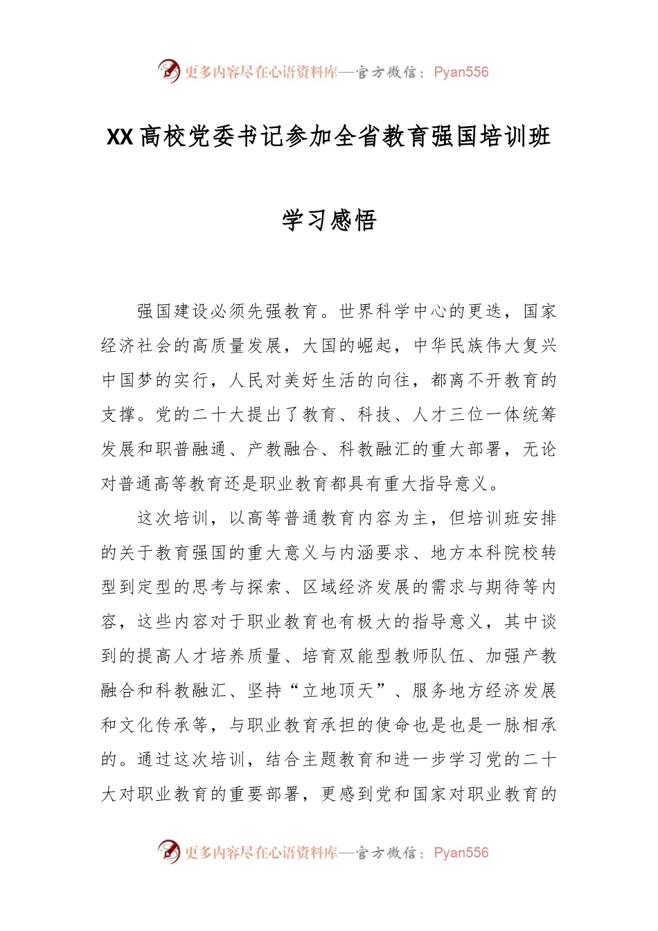 XX高校党委书记参加全省教育强国培训班学习感悟.docx_第1页