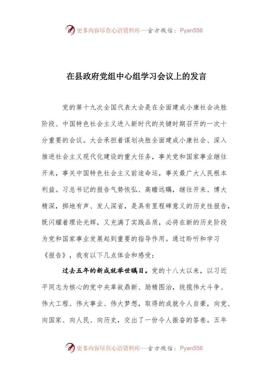 【心得体会】在县政府党组中心组学习会议上的发言.docx_第1页