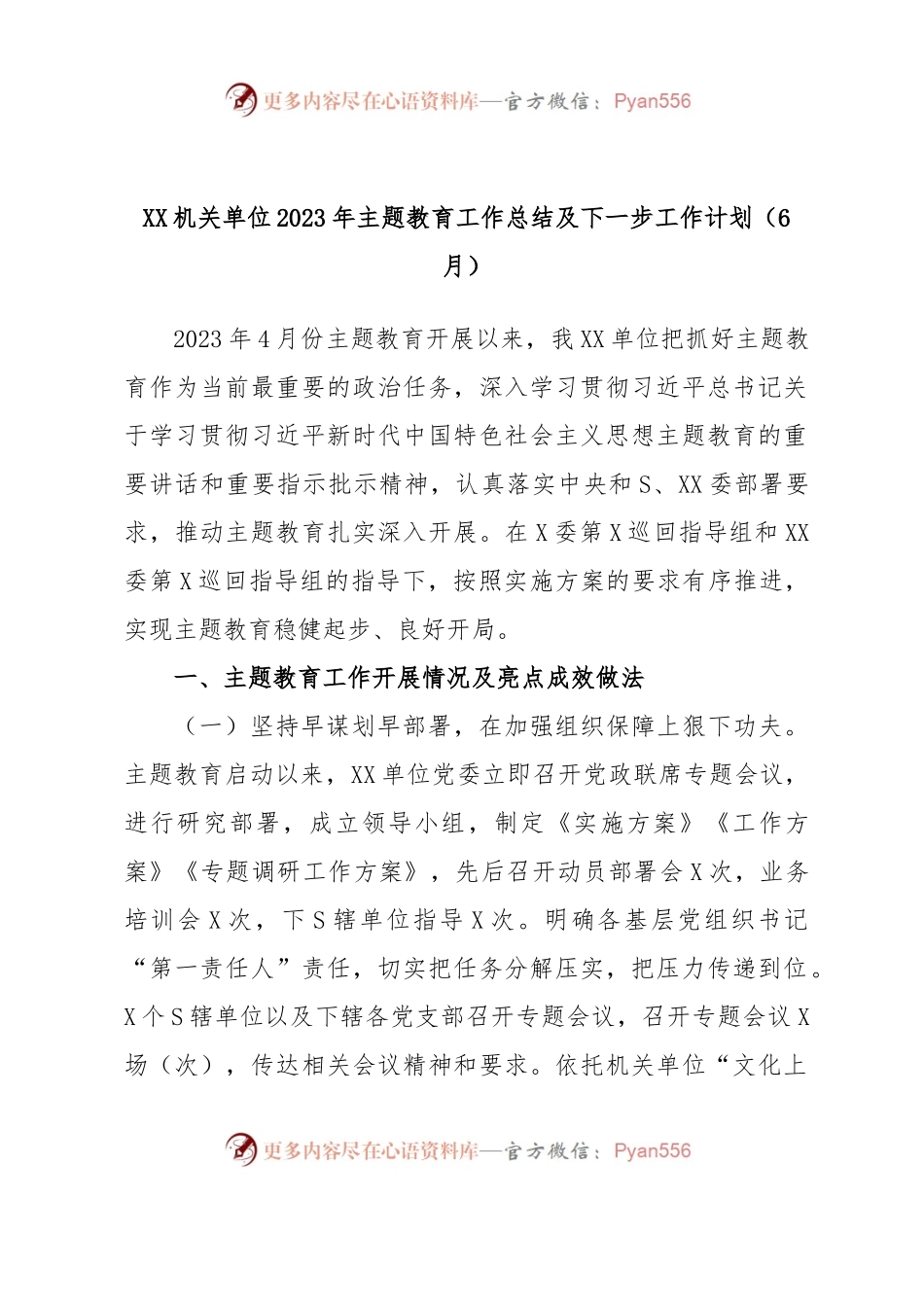 XX机关单位2023年主题教育工作总结及下一步工作计划（6月）.docx_第1页