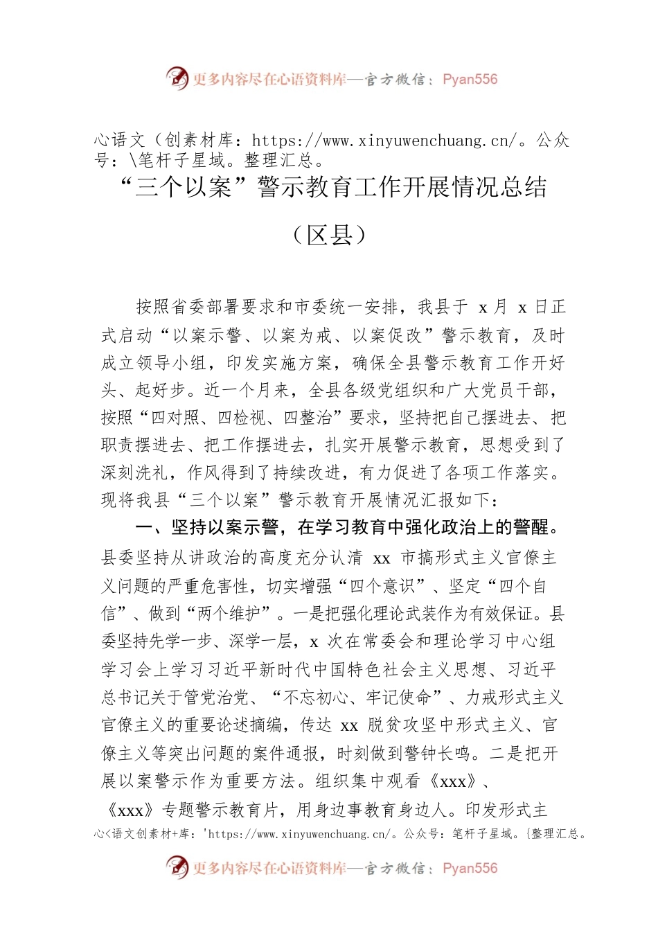 “三个以案”警示教育工作开展情况总结（区县）.docx_第1页
