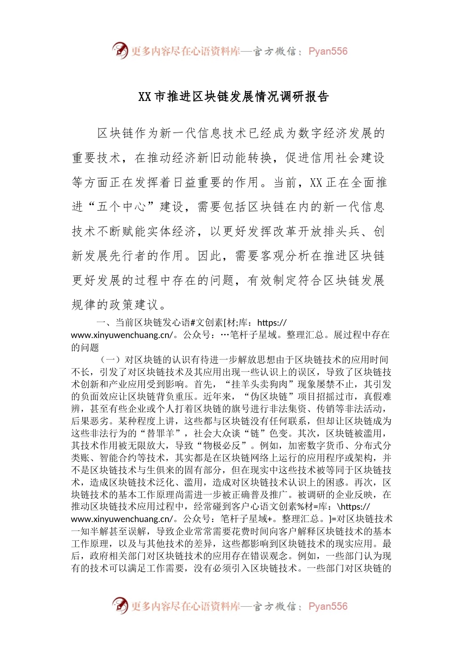 XX市推进区块链发展情况调研报告.docx_第1页