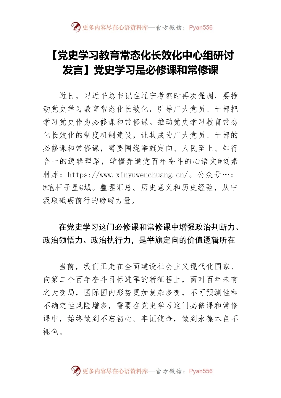 【党史学习教育常态化长效化中心组研讨发言】党史学习是必修课和常修课.docx_第1页