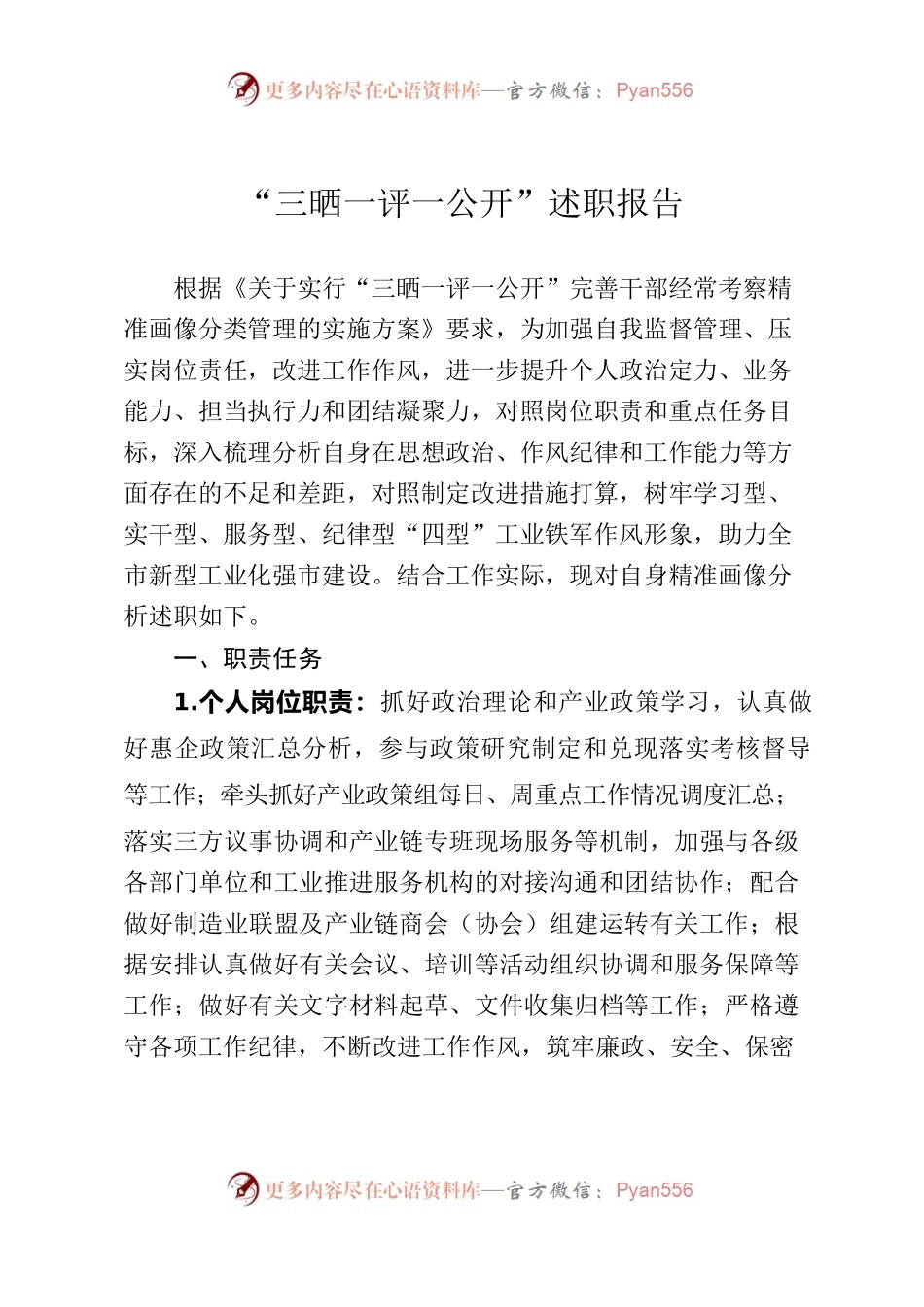 “三晒一评一公开”述职报告.docx_第1页