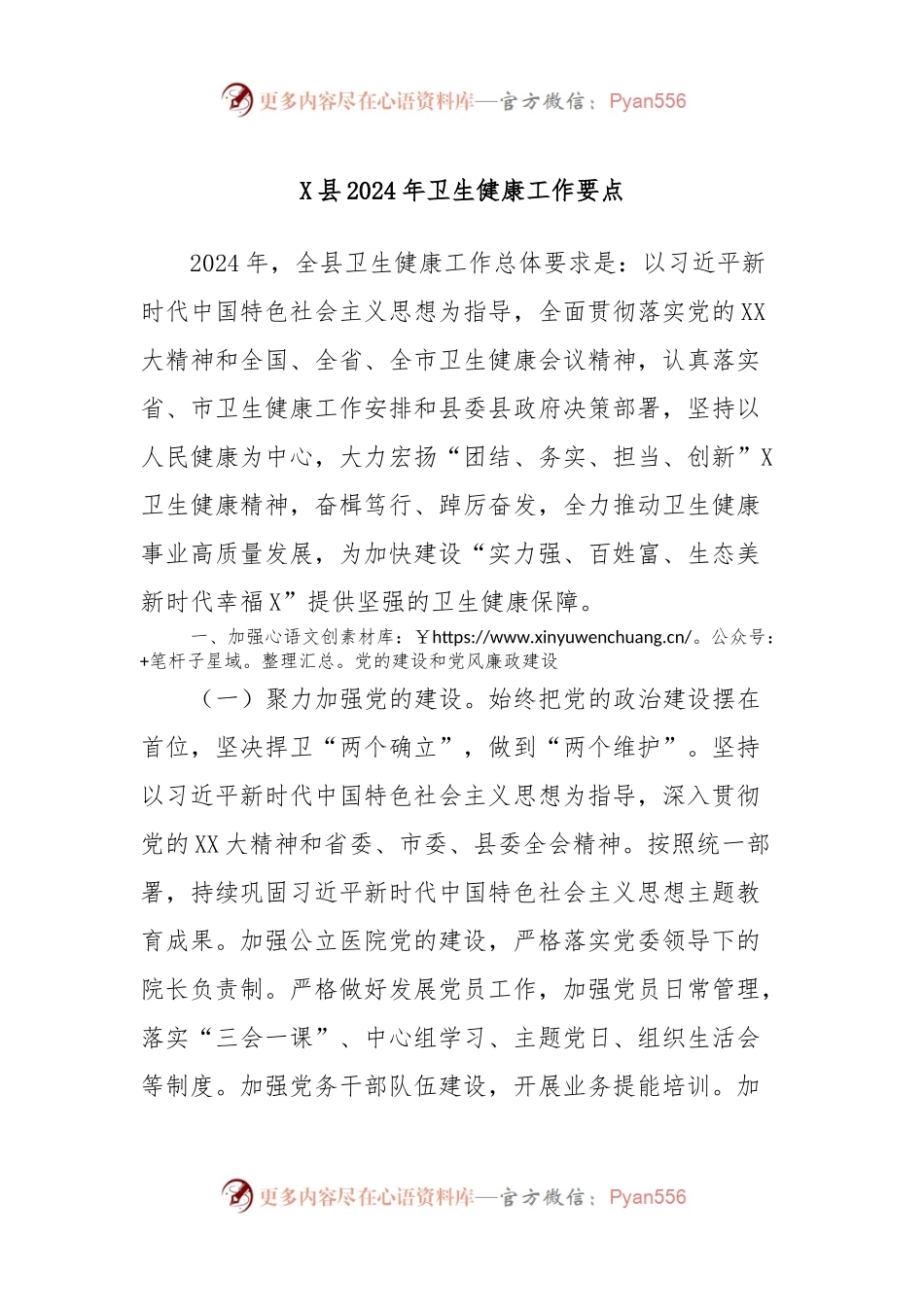 X县2024年卫生健康工作要点.docx_第1页