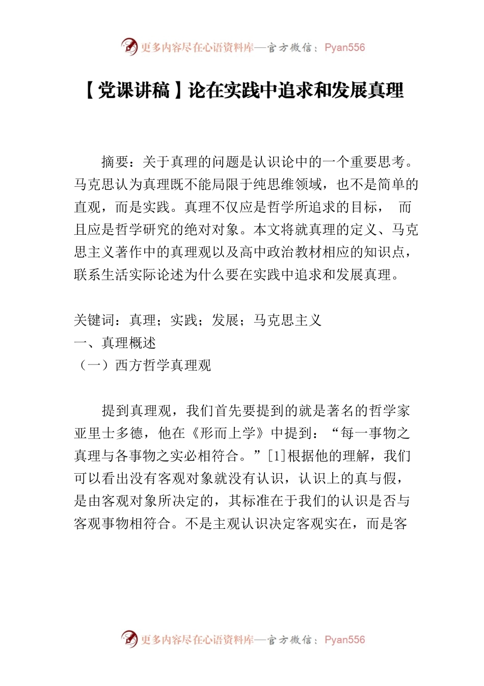 【党课讲稿】论在实践中追求和发展真理.docx_第1页
