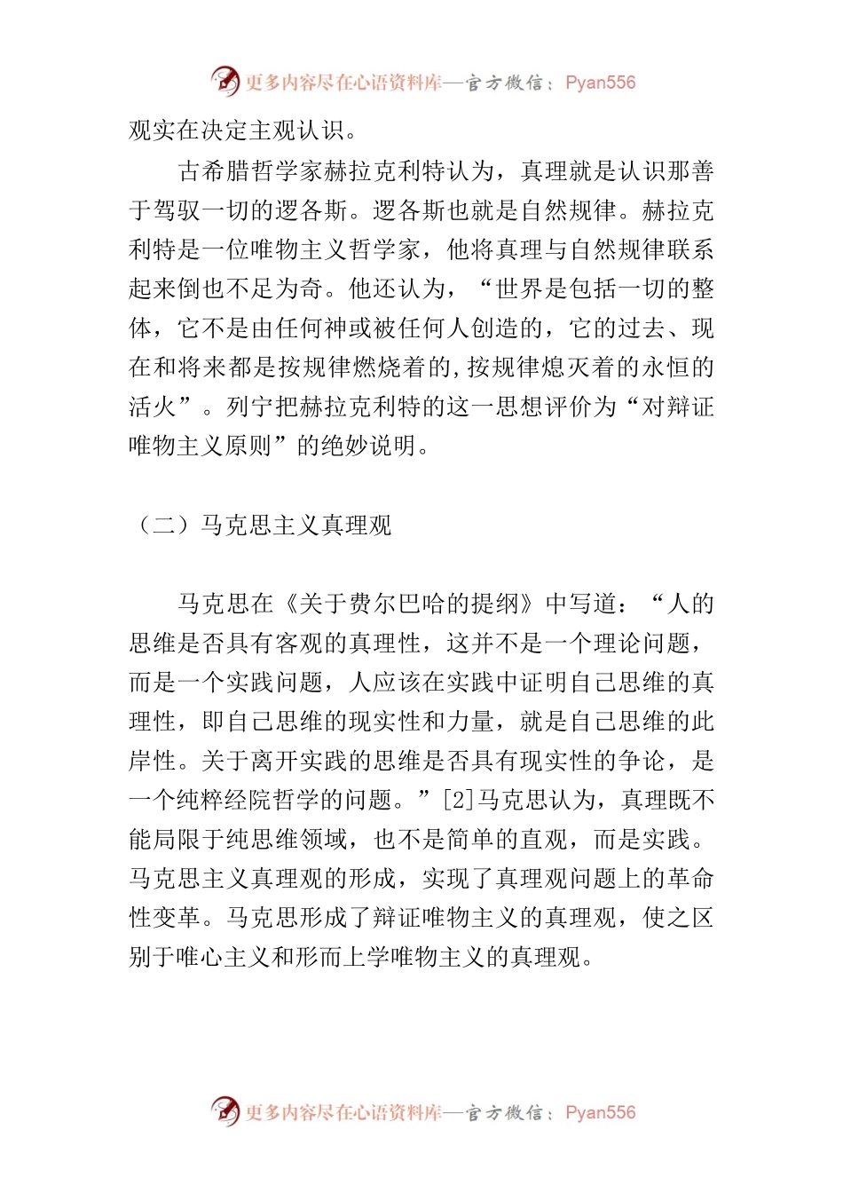 【党课讲稿】论在实践中追求和发展真理.docx_第2页