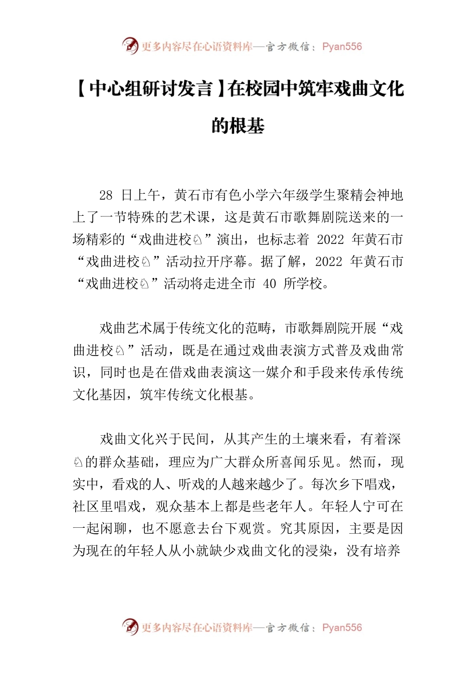 【中心组研讨发言】在校园中筑牢戏曲文化的根基.docx_第1页