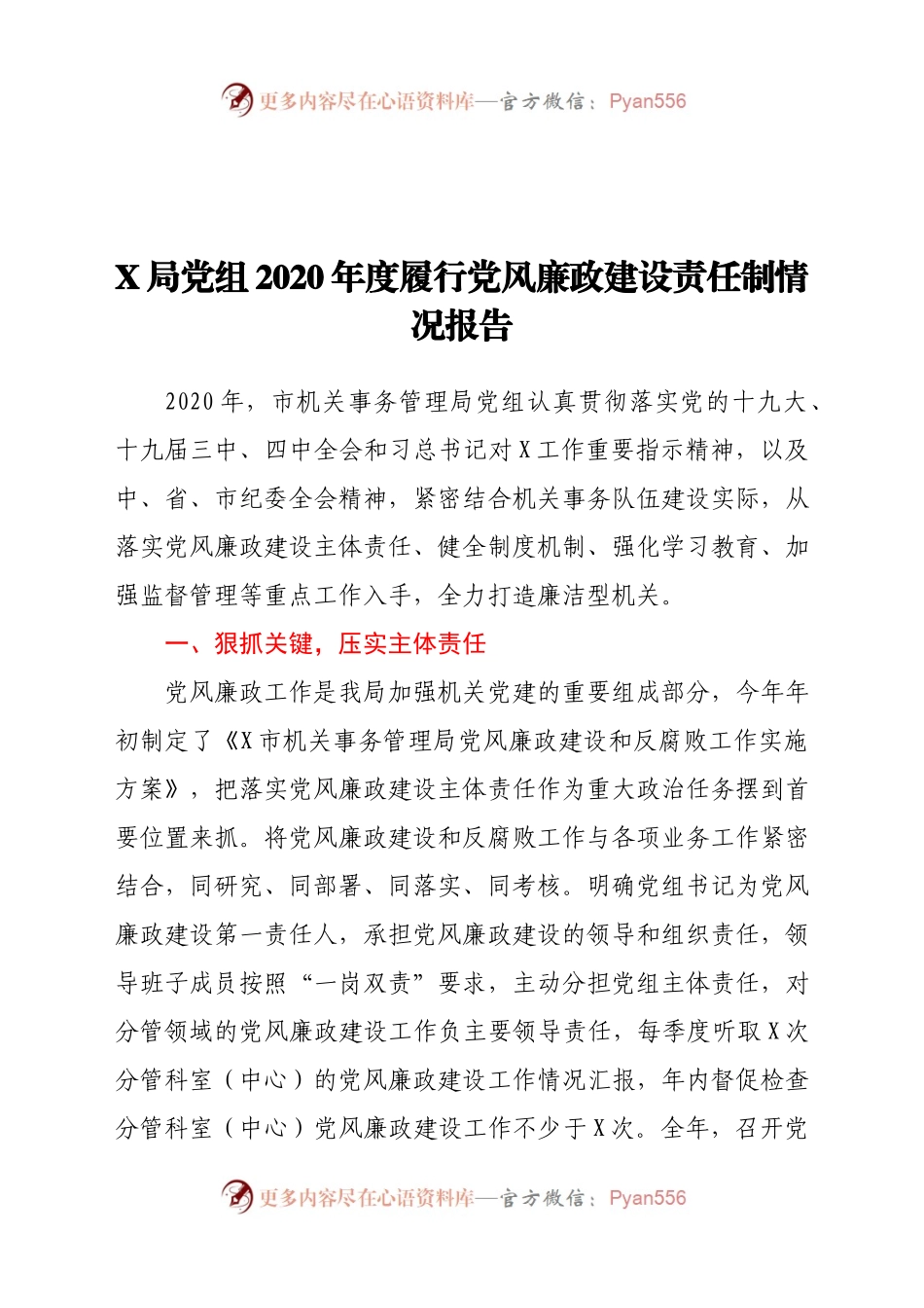 X局党组2020年度履行党风廉政建设责任制情况报告.docx_第1页