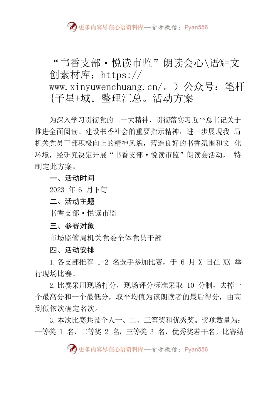 “书香支部·悦读市监”朗读会活动方案.docx_第1页