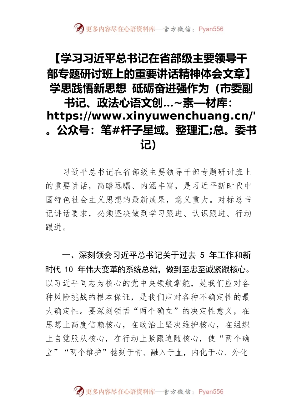 【学习习近平总书记在省部级主要领导干部专题研讨班上的重要讲话精神体会文章】学思践悟新思想 砥砺奋进强作为（市委副书记、政法委书记）.docx_第1页