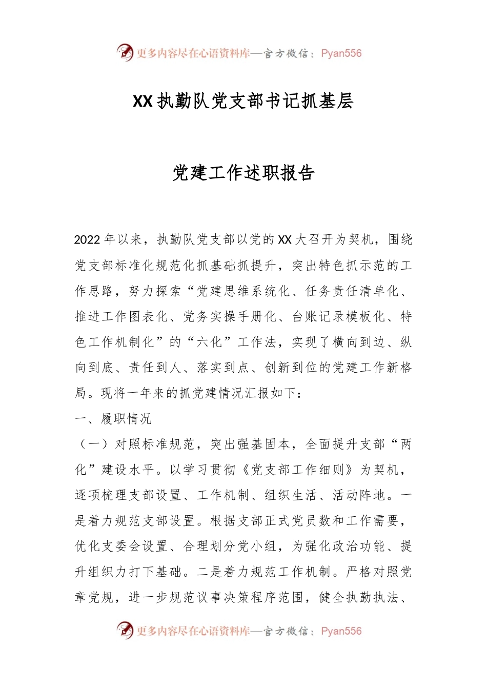 XX执勤队党支部书记抓基层党建工作述职报告.docx_第1页