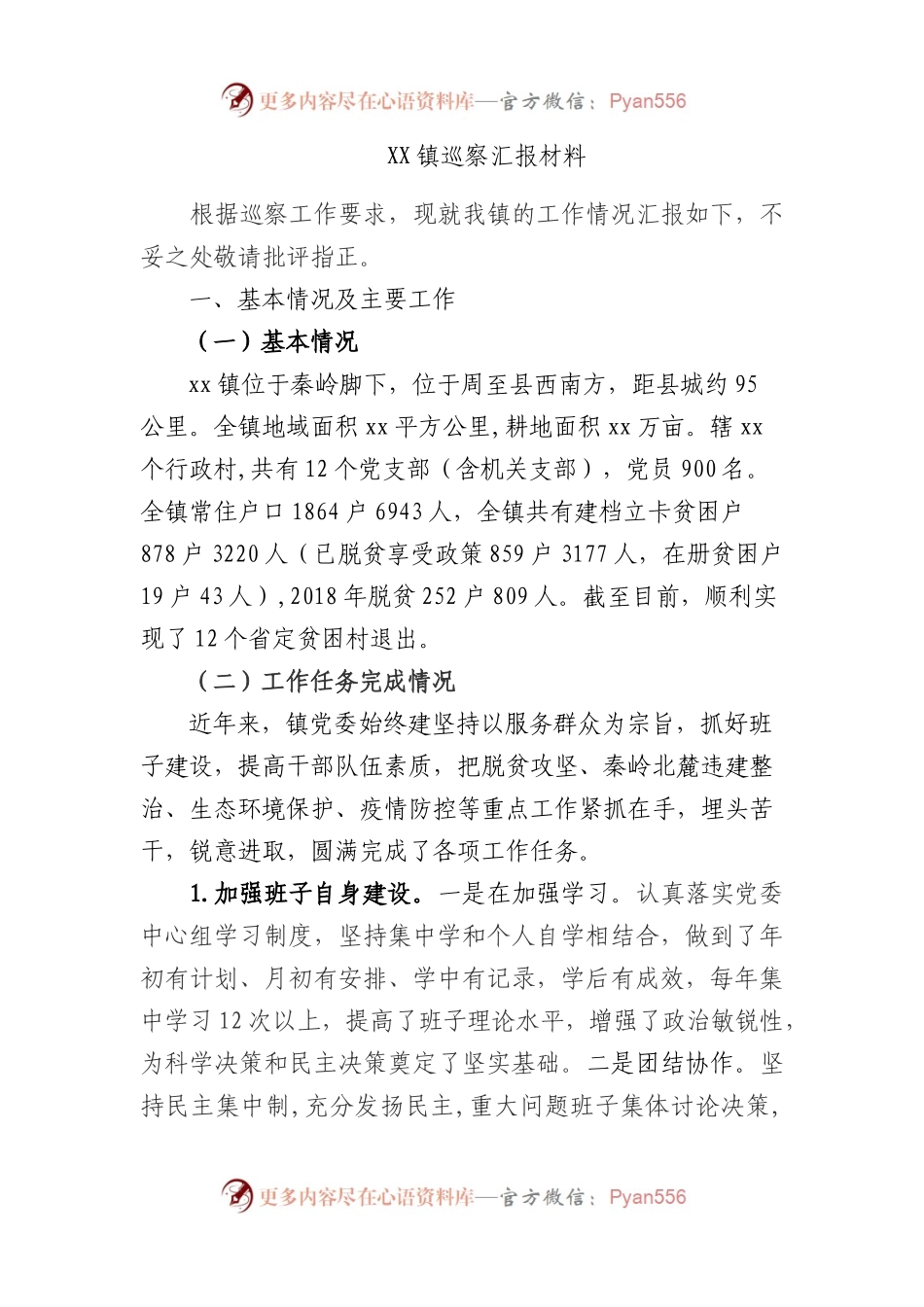 XX镇巡察汇报材料.docx_第1页