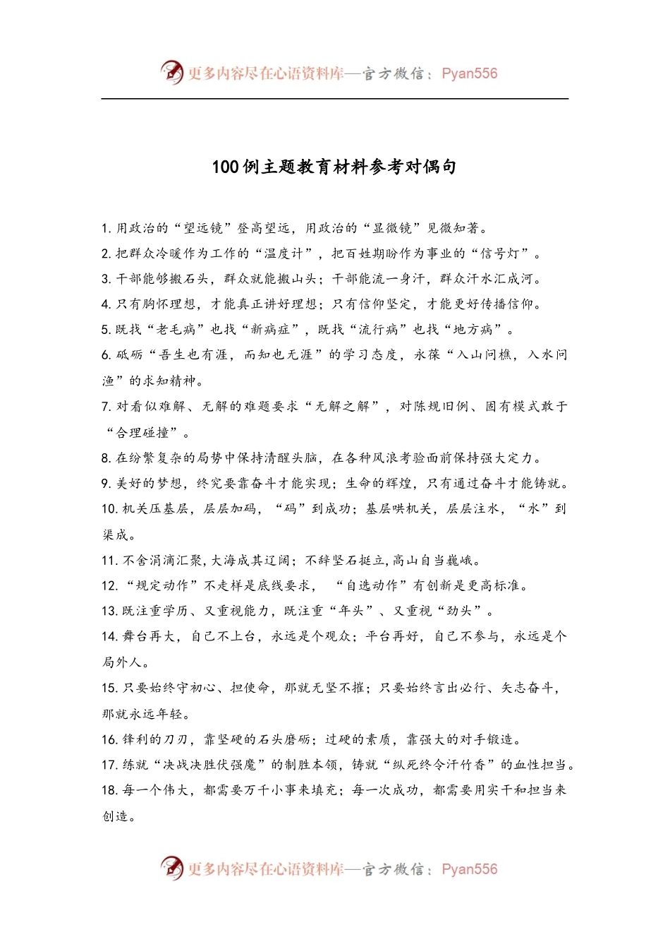 【写作素材】主题教育材料参考对偶句（100例）（3）..docx_第1页