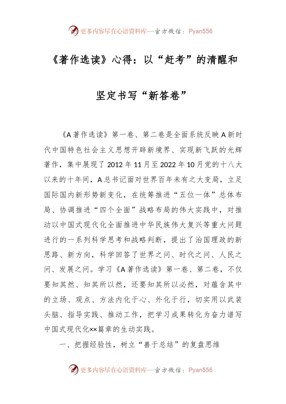 《著作选读》心得：以“赶考”的清醒和坚定书写“新答卷”.docx_第1页