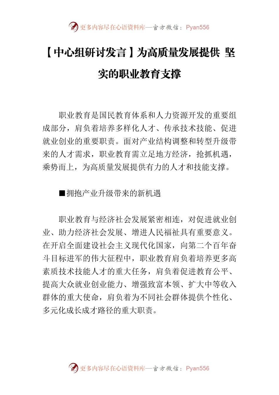 【中心组研讨发言】为高质量发展提供 坚实的职业教育支撑.docx_第1页