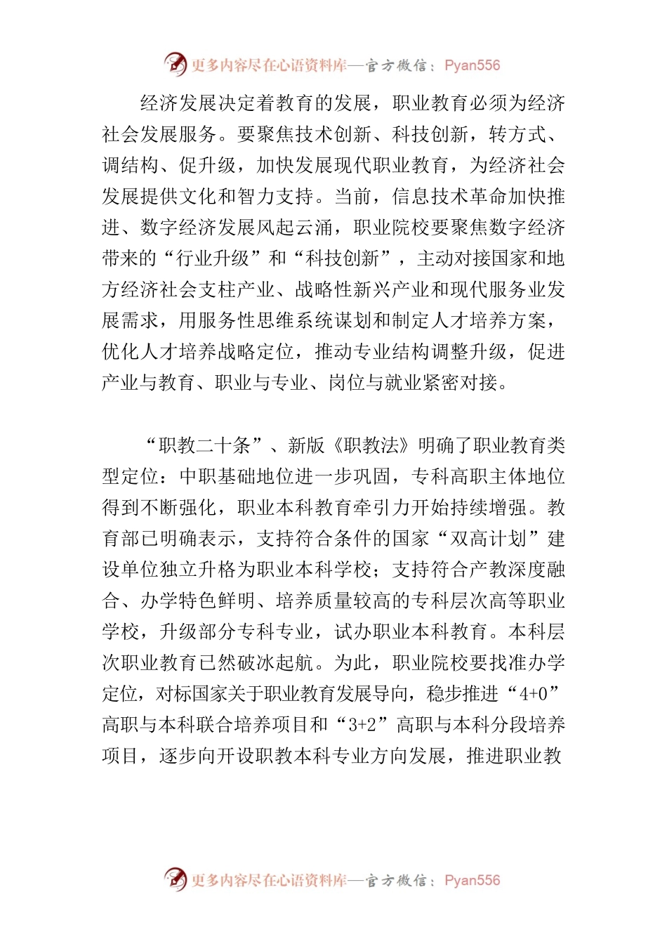 【中心组研讨发言】为高质量发展提供 坚实的职业教育支撑.docx_第2页