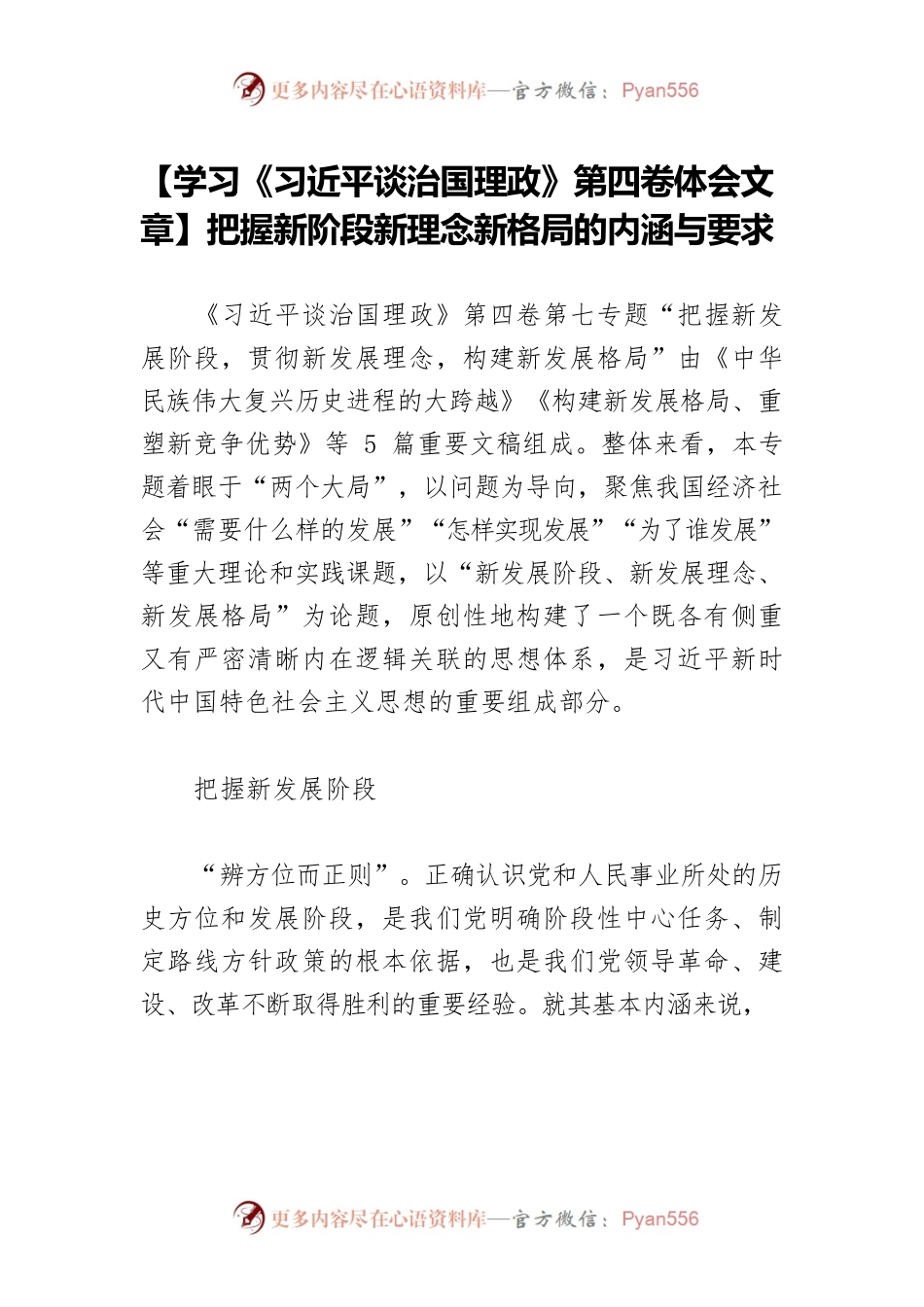 【学习《习近平谈治国理政》第四卷体会文章】把握新阶段新理念新格局的内涵与要求.docx_第1页