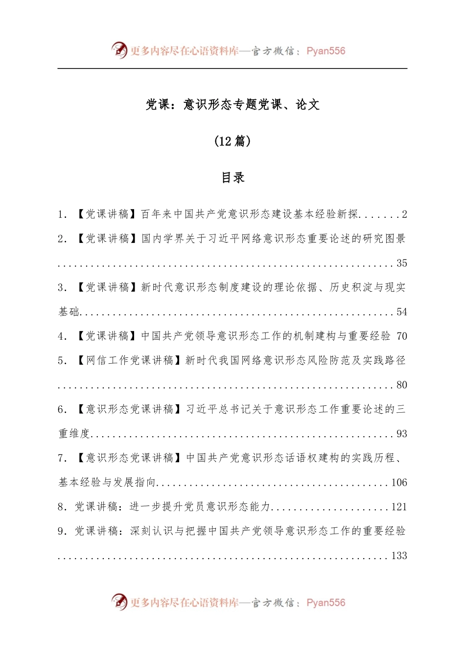 [12篇]党课：意识形态专题党课、论文.docx_第1页