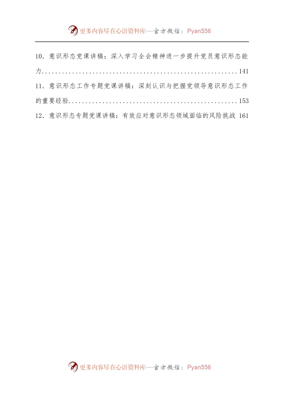 [12篇]党课：意识形态专题党课、论文.docx_第2页