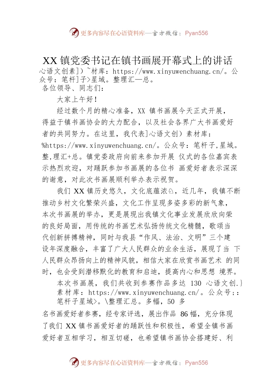 XX镇党委书记在镇书画展开幕式上的讲话(20220525).docx_第1页