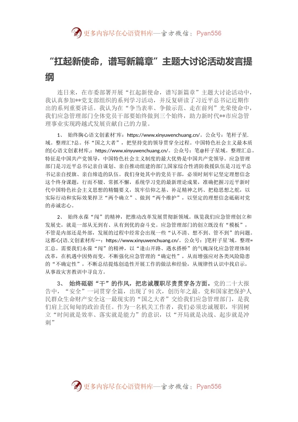 “扛起新使命，谱写新篇章”主题大讨论活动发言提纲.docx_第1页