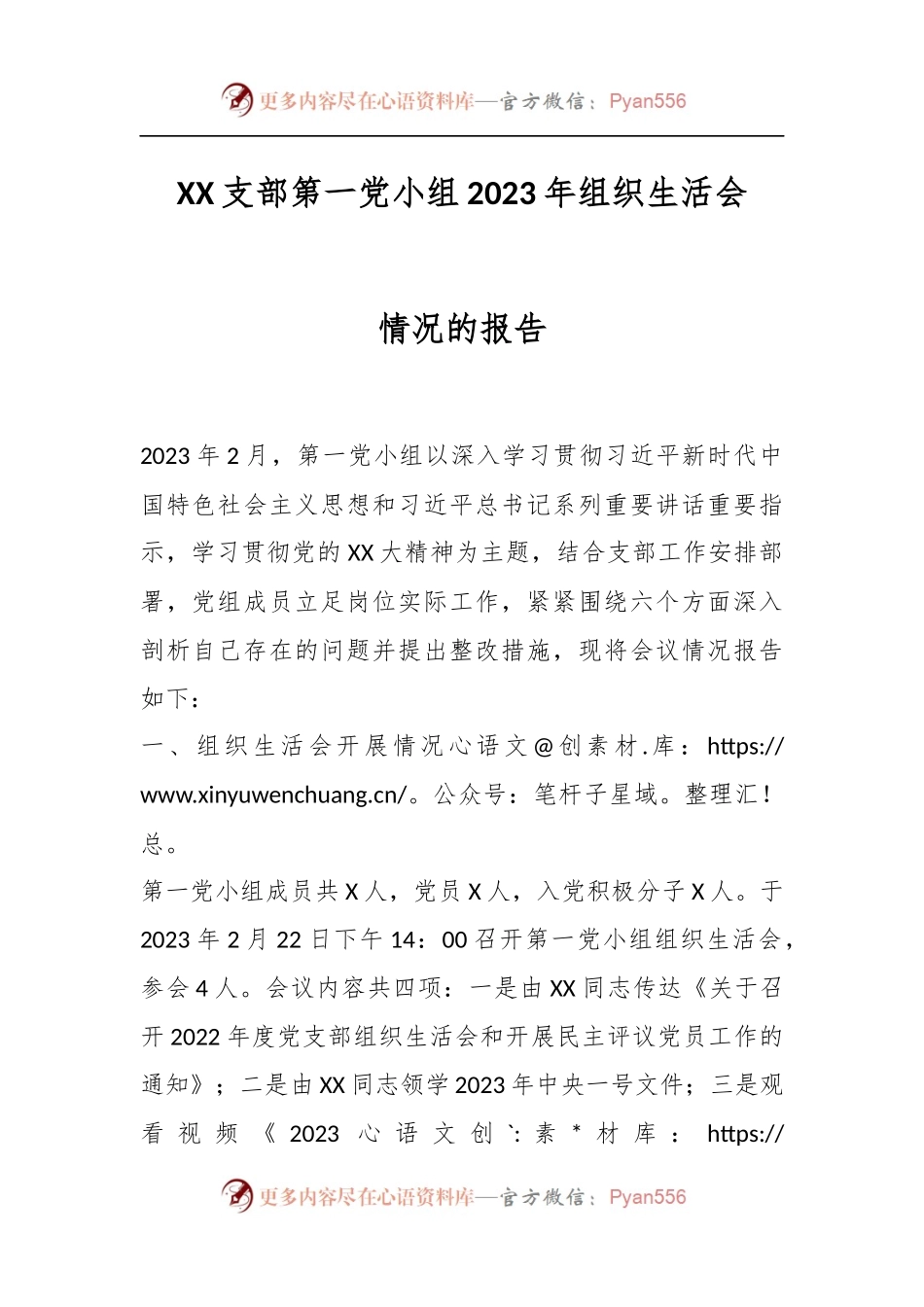 XX支部第一党小组2023年组织生活会情况的报告.docx_第1页