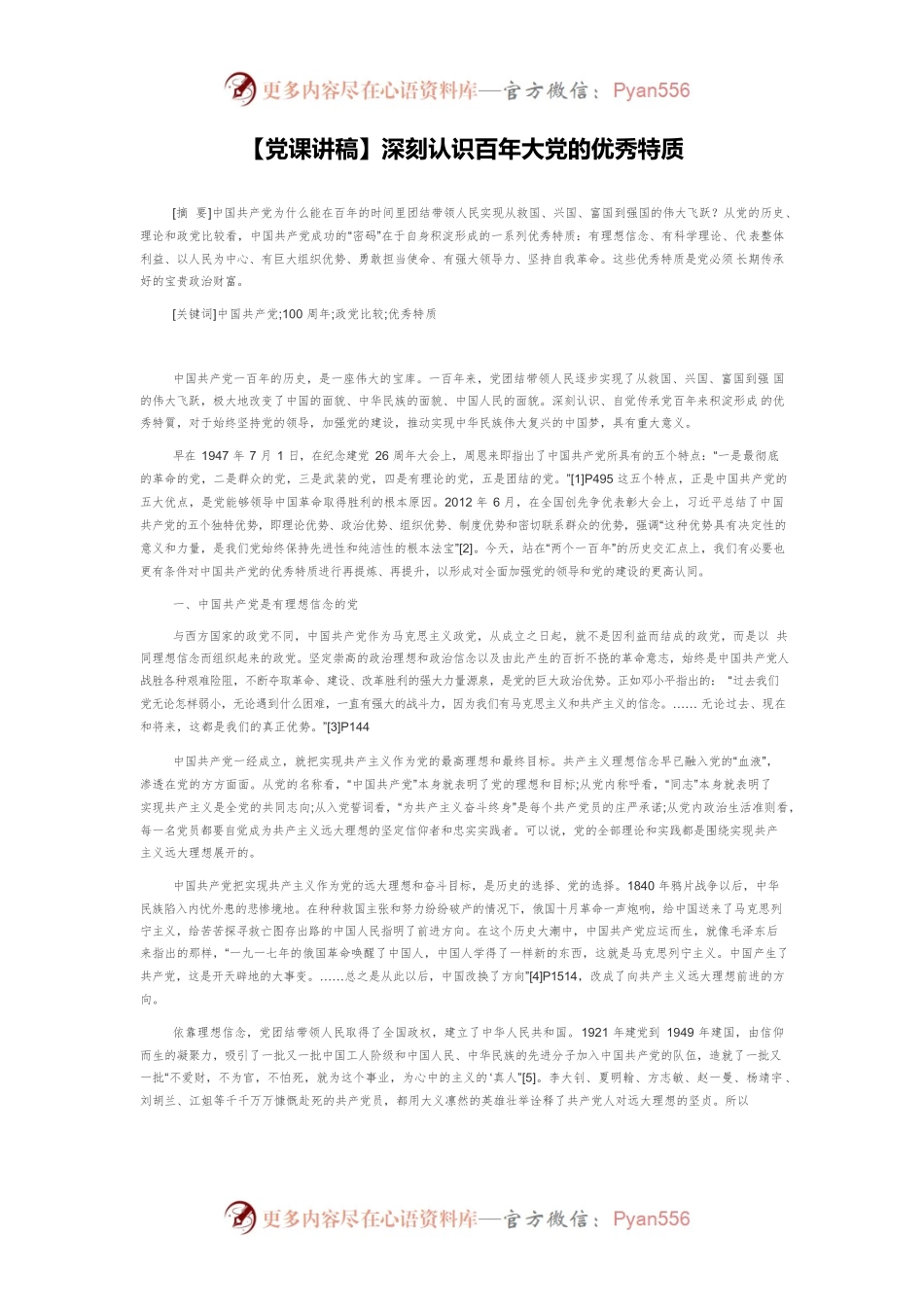 【党课讲稿】深刻认识百年大党的优秀特质.docx_第1页
