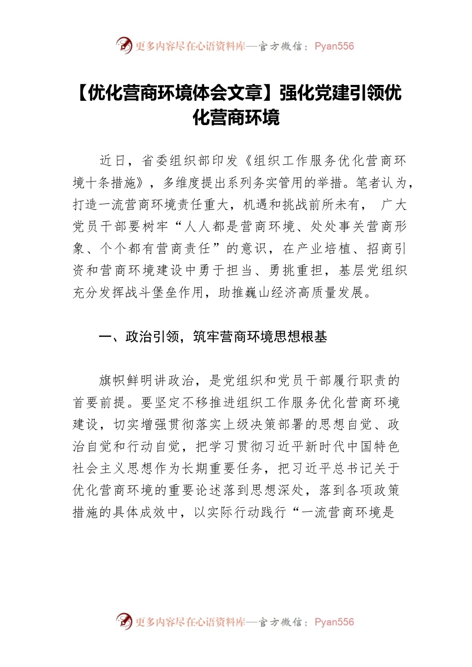 【优化营商环境体会文章】强化党建引领优化营商环境.docx_第1页