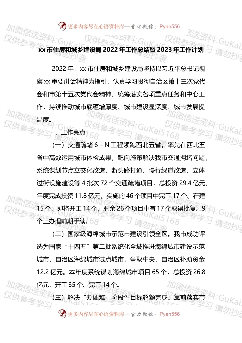 X市住房和城乡建设局2022年工作总结暨2023年工作计划.docx_第1页