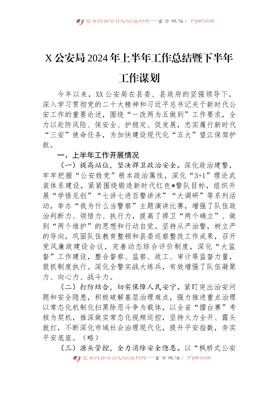 X公安局2024年上半年工作总结暨下半年工作谋划.docx_第1页