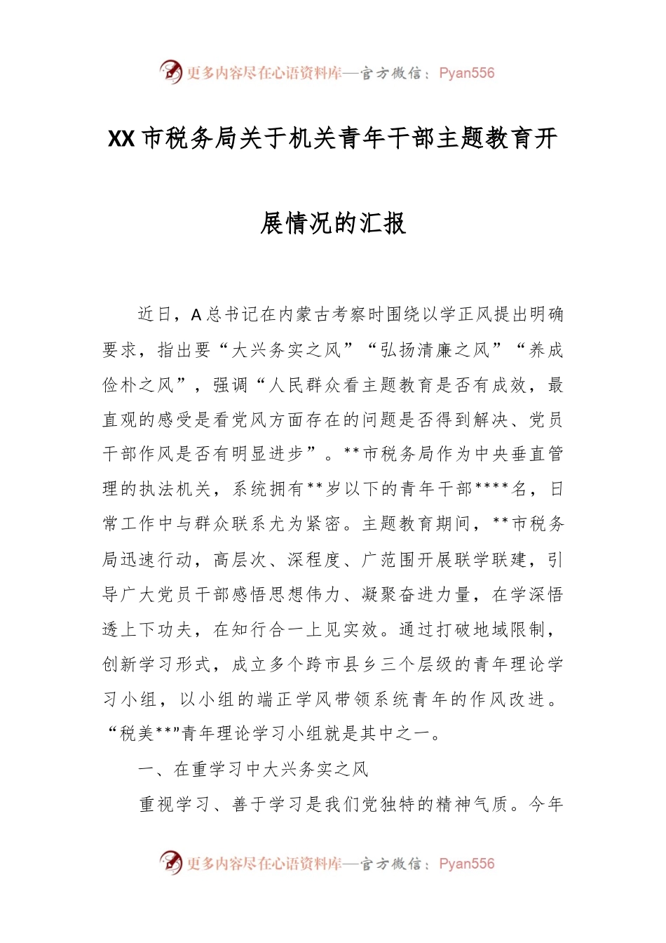 XX市税务局关于机关青年干部主题教育开展情况的汇报.docx_第1页