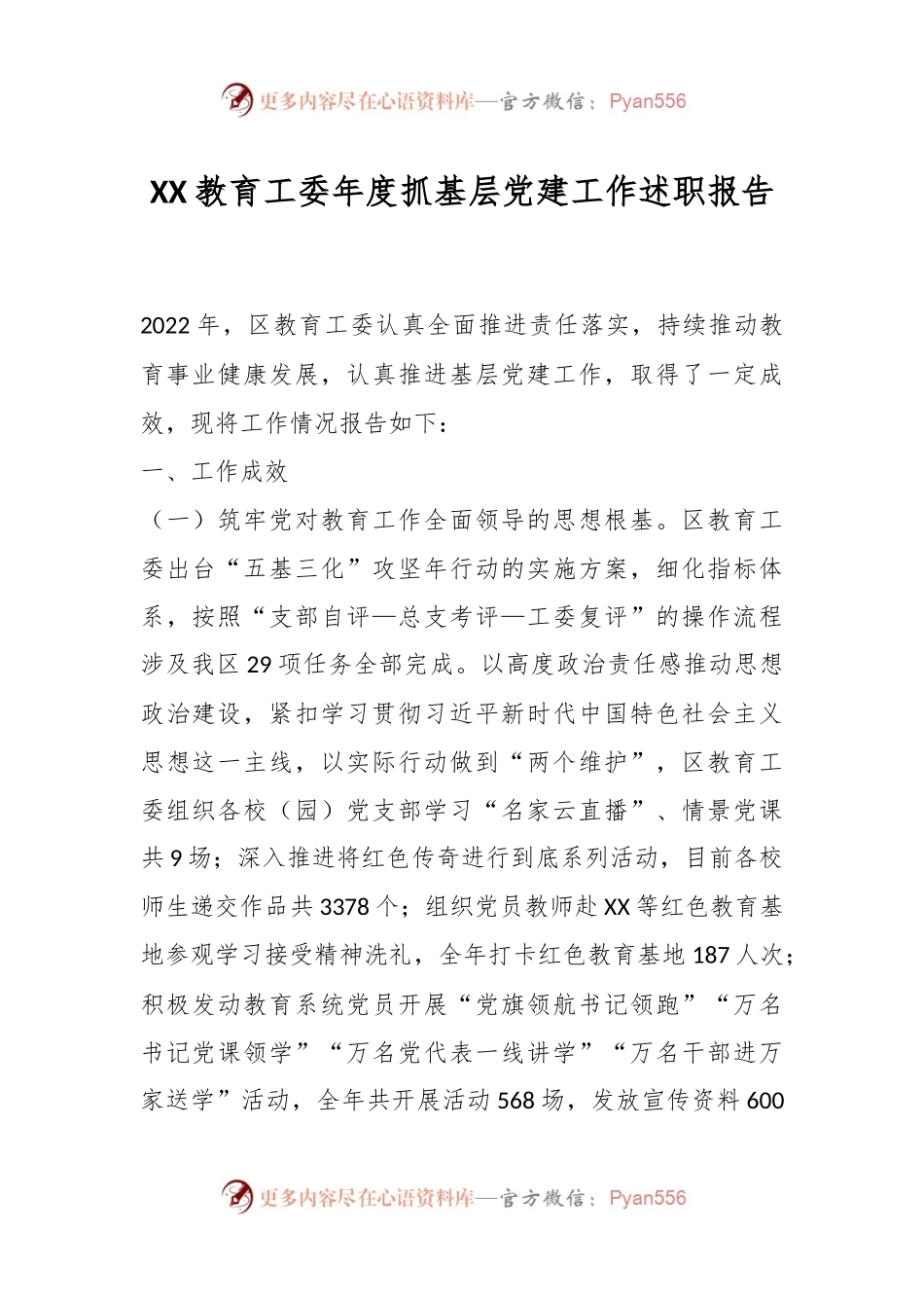 XX教育工委年度抓基层党建工作述职报告.docx_第1页