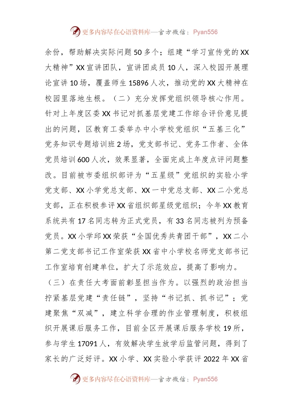 XX教育工委年度抓基层党建工作述职报告.docx_第2页