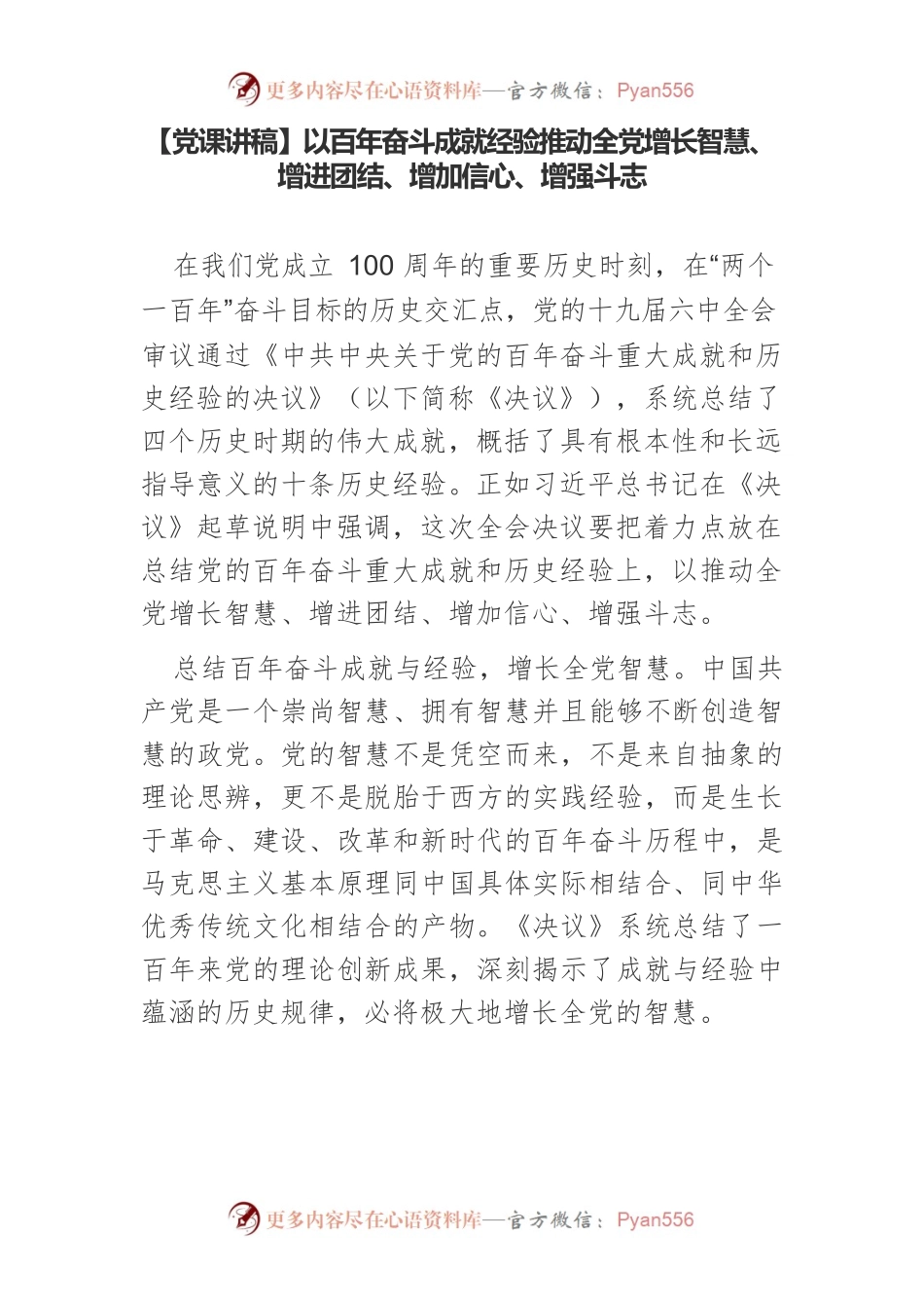 【党课讲稿】以百年奋斗成就经验推动全党增长智慧、增进团结、增加信心、增强斗志.docx_第1页