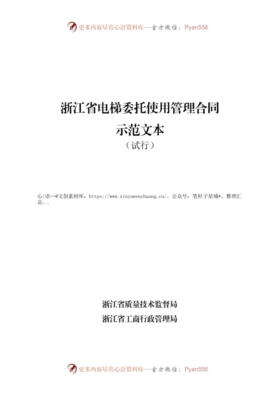 《浙江省电梯委托使用管理合同示范文本（试行）》.docx_第1页