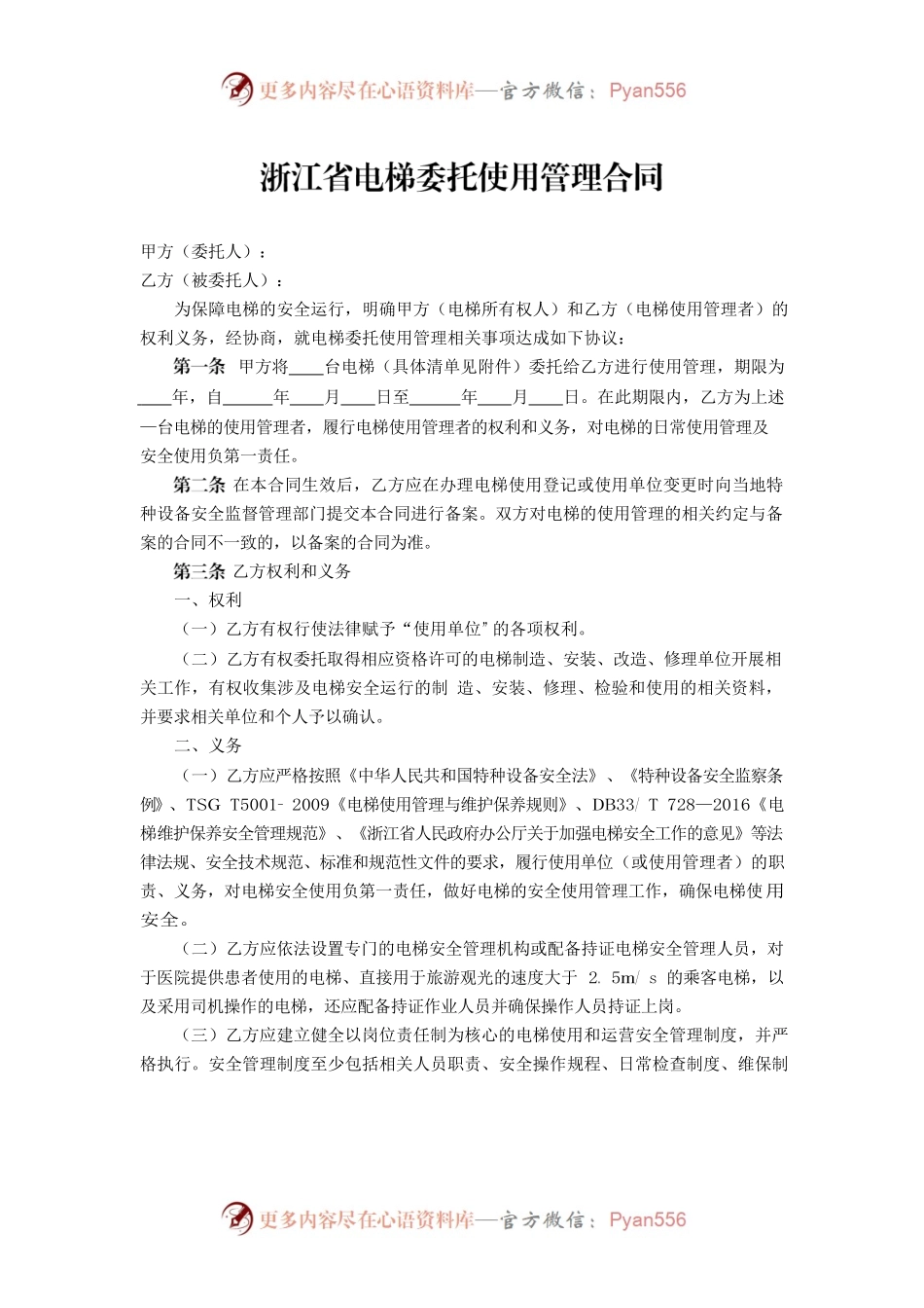 《浙江省电梯委托使用管理合同示范文本（试行）》.docx_第2页