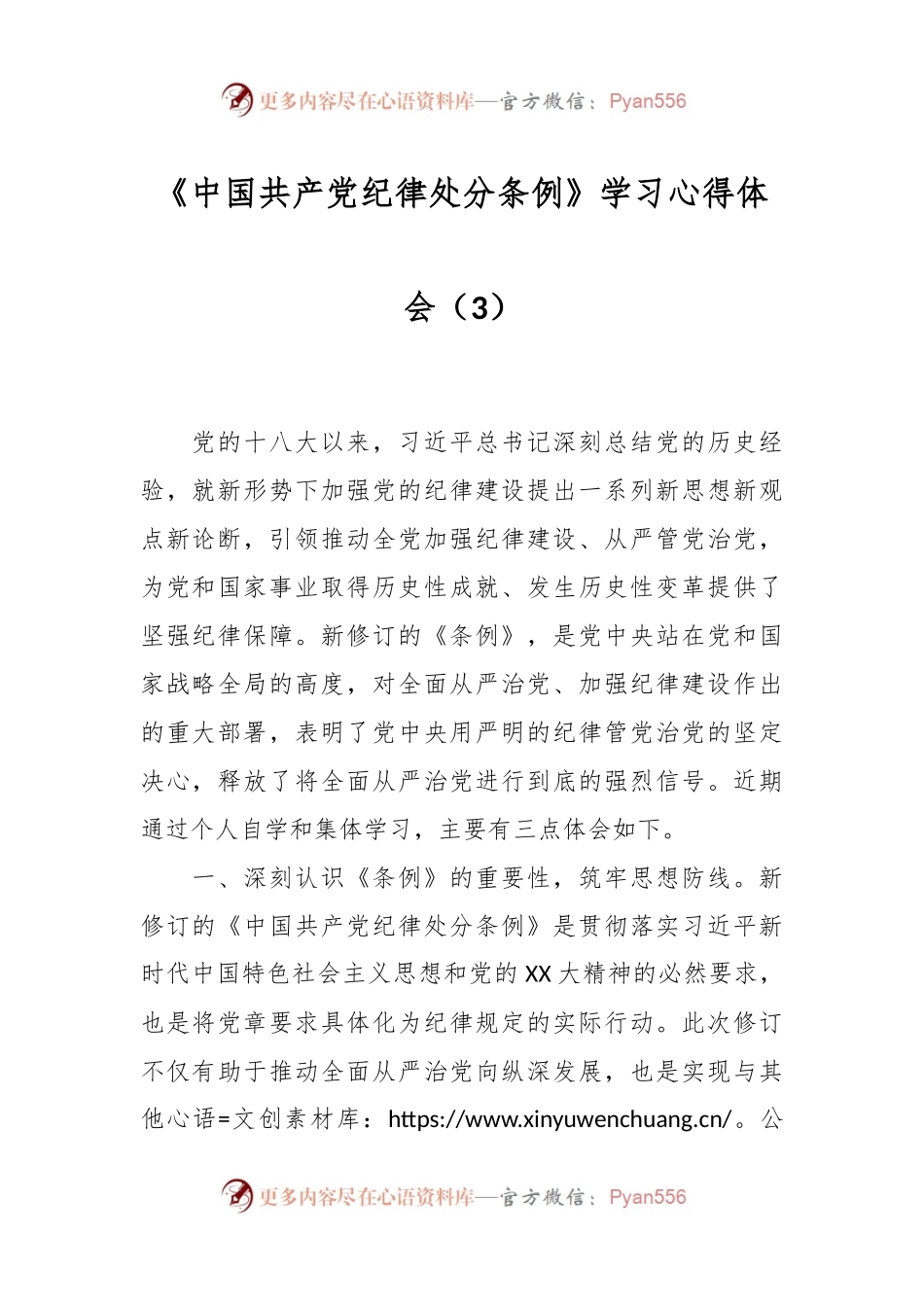 《中国共 产 党纪律处分条例》学习心得体会（3）.docx_第1页