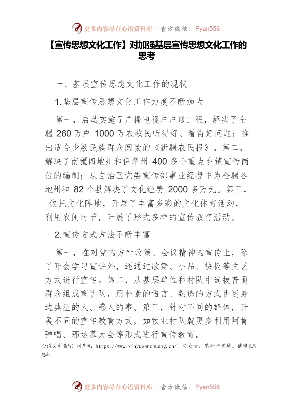 【宣传思想文化工作】对加强基层宣传思想文化工作的思考.docx_第1页