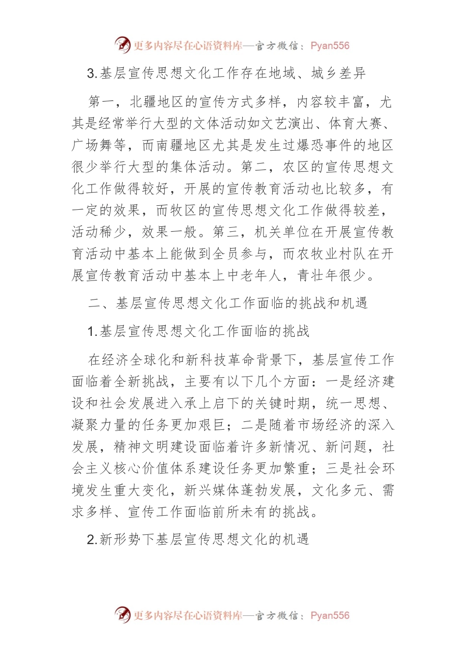 【宣传思想文化工作】对加强基层宣传思想文化工作的思考.docx_第2页