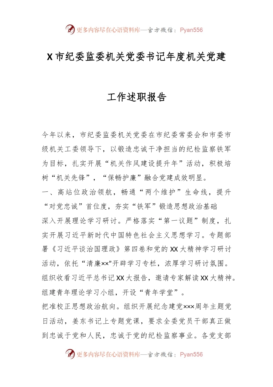 X市纪委监委机关党委书记年度机关党建工作述职报告.docx_第1页