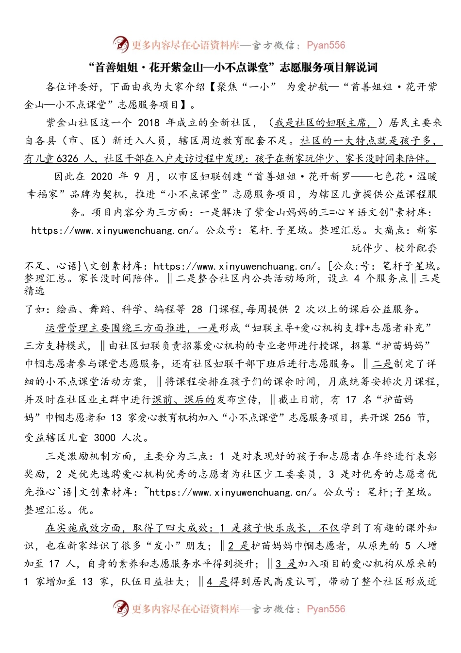“首善姐姐·花开紫金山——小不点课堂”志愿服务项目解说词.docx_第1页