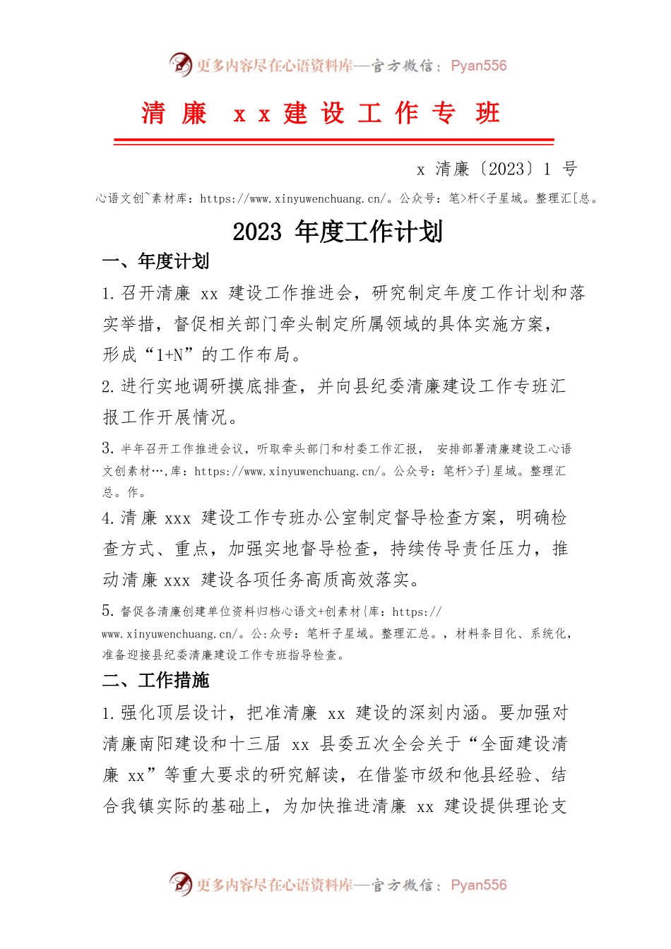 xx镇清廉xx建设工作专班-2023年度工作计划.docx_第1页